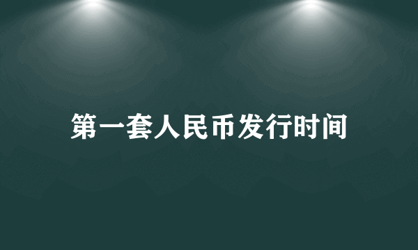 第一套人民币发行时间