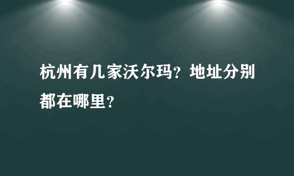 杭州有几家沃尔玛？地址分别都在哪里？