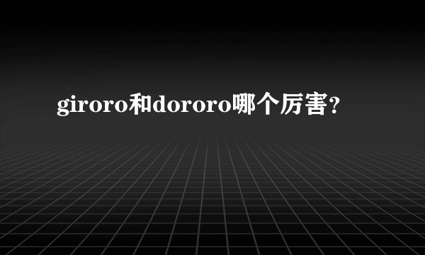 giroro和dororo哪个厉害？