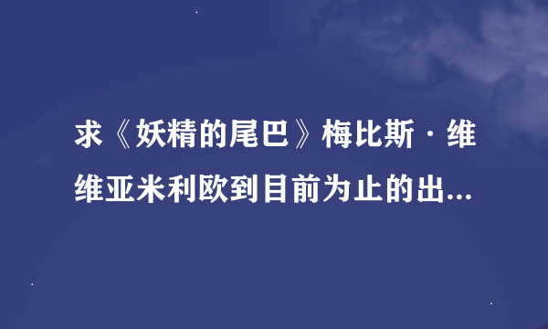 求《妖精的尾巴》梅比斯·维维亚米利欧到目前为止的出场集数（TV中）