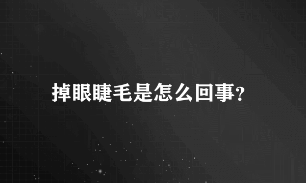 掉眼睫毛是怎么回事？