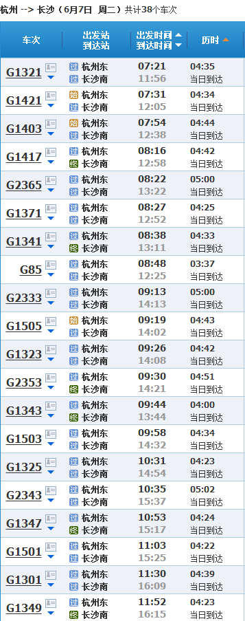 杭州东站到长沙的高铁6月7号所有的车次