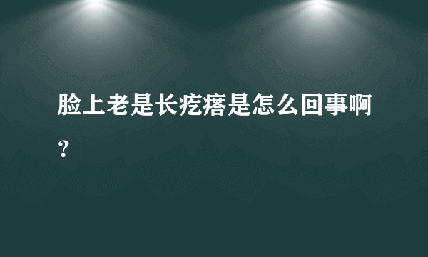 脸上老是长疙瘩是怎么回事啊？