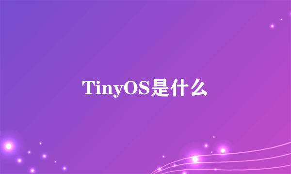 TinyOS是什么