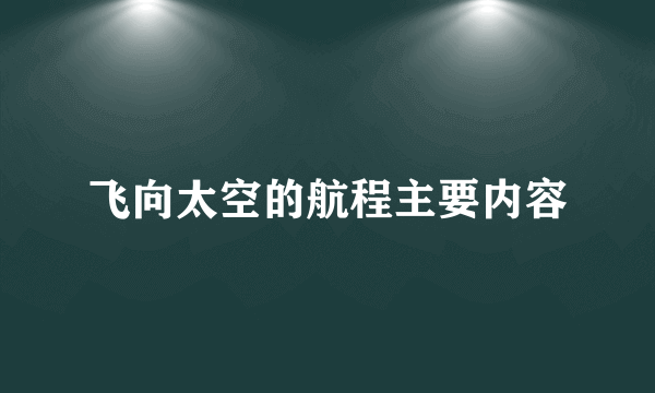 飞向太空的航程主要内容