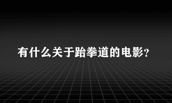 有什么关于跆拳道的电影？