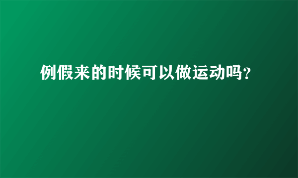 例假来的时候可以做运动吗？