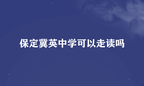 保定冀英中学可以走读吗