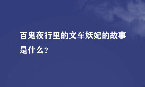 百鬼夜行里的文车妖妃的故事是什么？