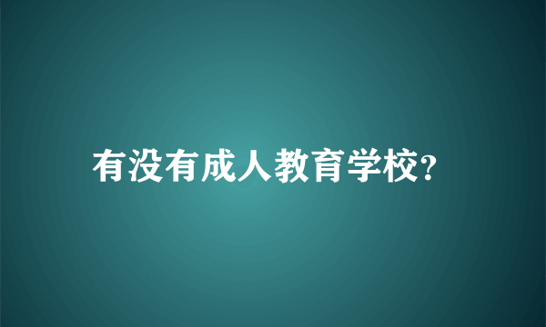 有没有成人教育学校？