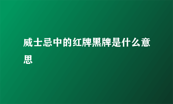 威士忌中的红牌黑牌是什么意思