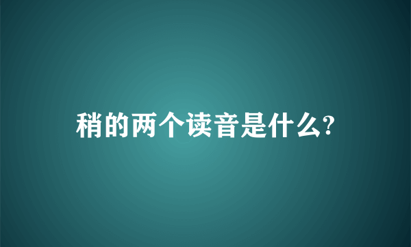 稍的两个读音是什么?