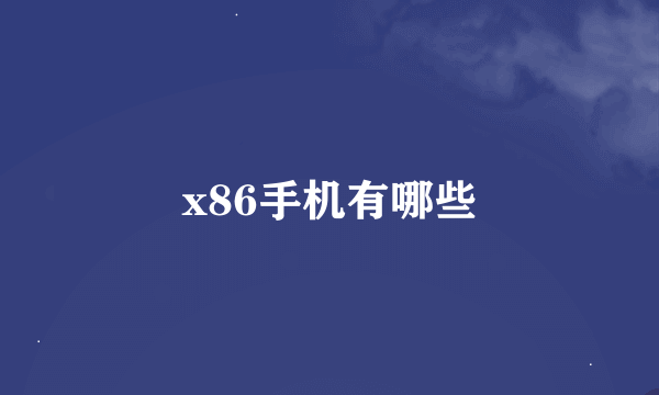 x86手机有哪些