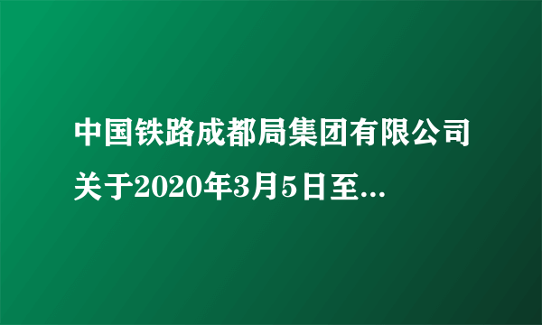 中国铁路成都局集团有限公司关于2020年3月5日至22日部分列车停运的公告