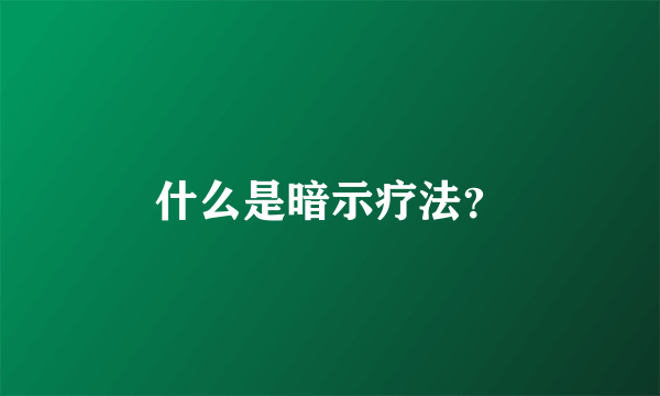 什么是暗示疗法？