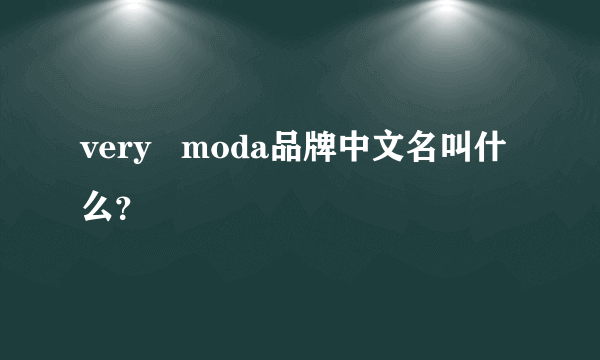 very   moda品牌中文名叫什么？