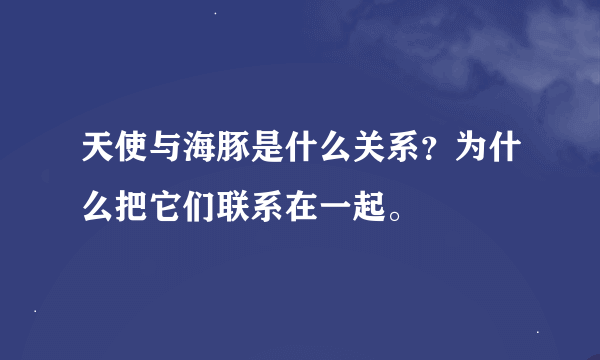 天使与海豚是什么关系？为什么把它们联系在一起。