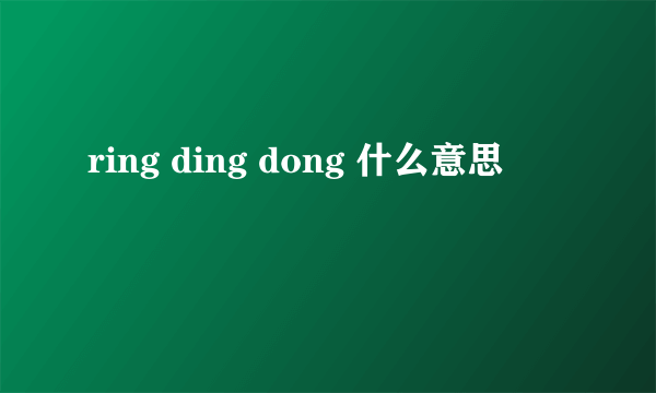 ring ding dong 什么意思