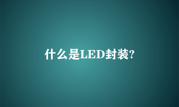 什么是LED封装?