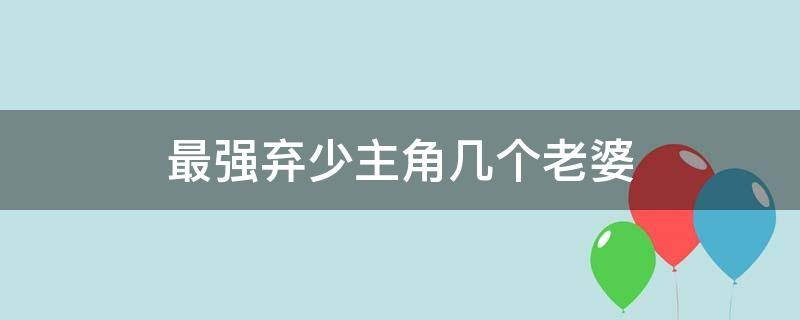 最强弃少叶默有几个老婆