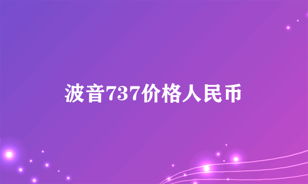 波音737价格人民币