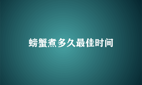 螃蟹煮多久最佳时间