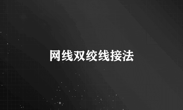 网线双绞线接法