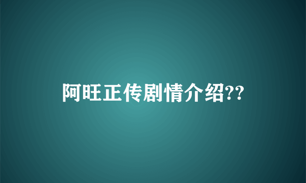 阿旺正传剧情介绍??