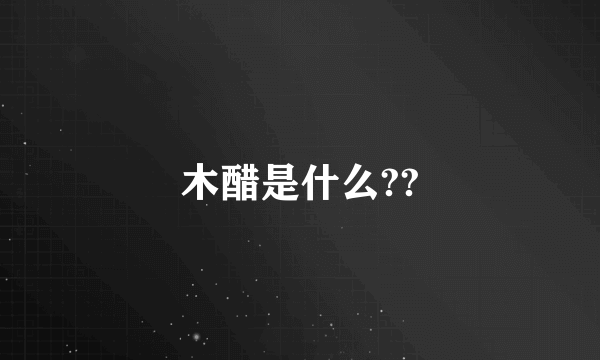 木醋是什么??