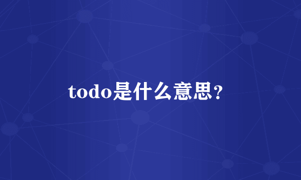 todo是什么意思？