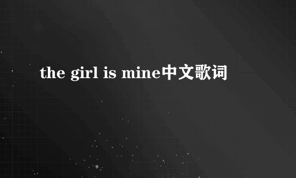 the girl is mine中文歌词