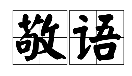 给人送礼说什么敬语？