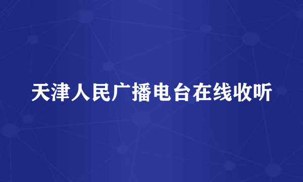 天津人民广播电台在线收听