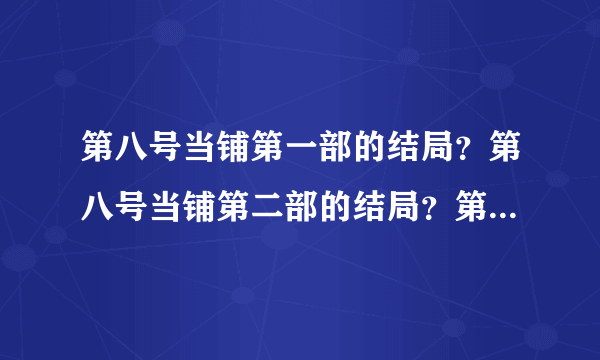 第八号当铺第一部的结局？第八号当铺第二部的结局？第八号当铺第三部的结局？