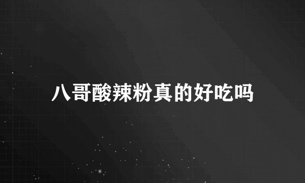 八哥酸辣粉真的好吃吗