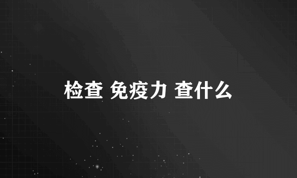 检查 免疫力 查什么