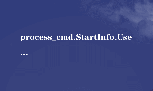 process_cmd.StartInfo.UseShellExecute = false;是什么意思啊