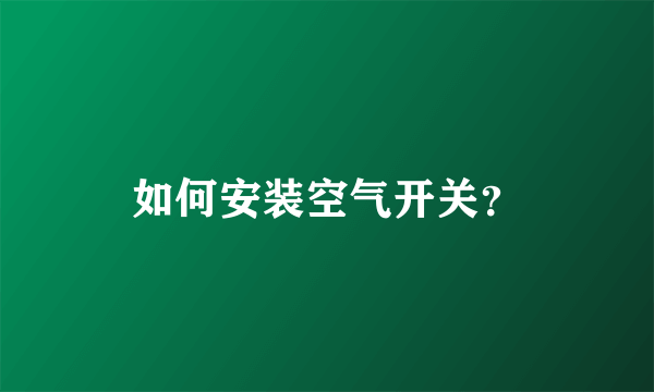 如何安装空气开关？