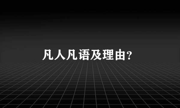 凡人凡语及理由？