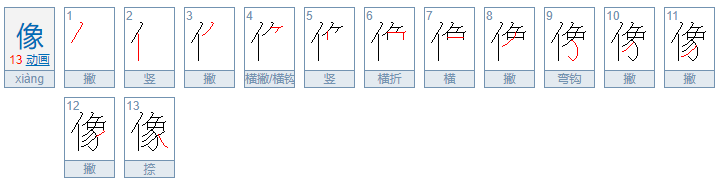 像字笔画顺序怎么写