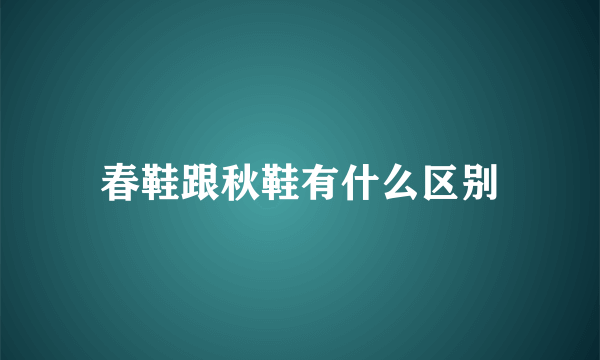 春鞋跟秋鞋有什么区别