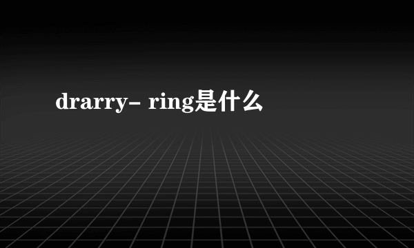 drarry- ring是什么