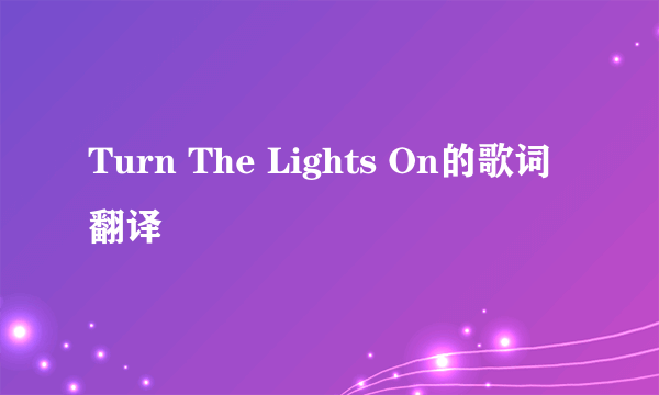 Turn The Lights On的歌词翻译