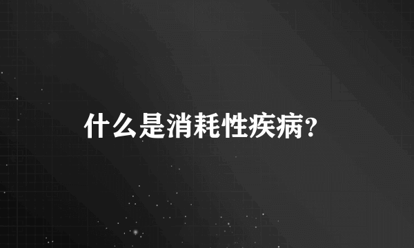 什么是消耗性疾病？