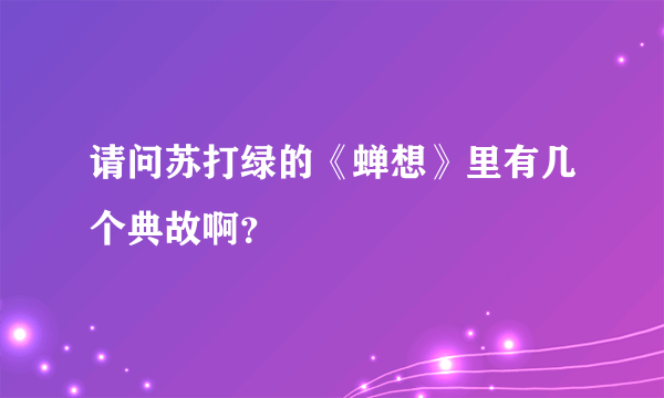 请问苏打绿的《蝉想》里有几个典故啊？