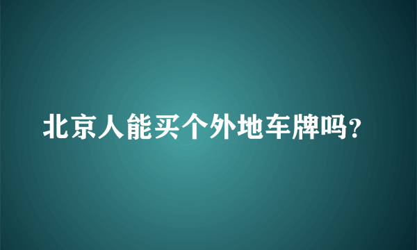 北京人能买个外地车牌吗？