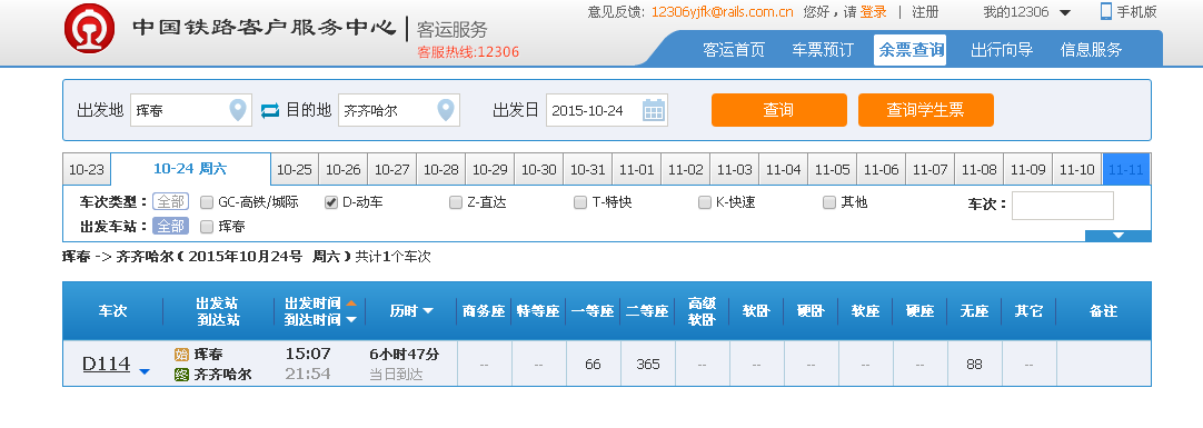 如何查询火车班次（比如说D111次动车）全部余票？