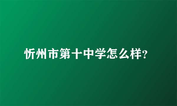 忻州市第十中学怎么样？