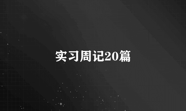 实习周记20篇