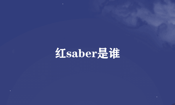 红saber是谁